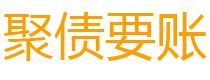 高平债务追讨催收公司